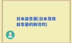 日本益生菌(日本发现益生菌的新功效)