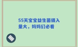55天宝宝益生菌摄入量大，妈妈们必看