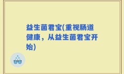益生菌君宝(重视肠道健康，从益生菌君宝开始)