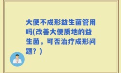 大便不成形益生菌管用吗(改善大便质地的益生菌，可否治疗成形问题？)