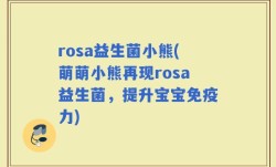 rosa益生菌小熊(萌萌小熊再现rosa益生菌，提升宝宝免疫力)