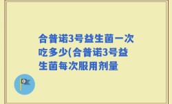 合普诺3号益生菌一次吃多少(合普诺3号益生菌每次服用剂量