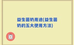 益生菌奶用途(益生菌奶的五大使用方法)