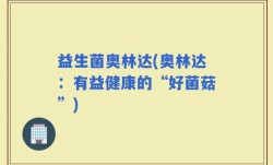 益生菌奥林达(奥林达：有益健康的“好菌菇”)