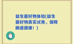 益生菌好物体验(益生菌好物真实试用，保障肠道健康！)