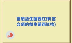 富硒益生菌西红柿(富含硒的益生菌西红柿)