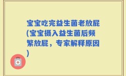 宝宝吃完益生菌老放屁(宝宝摄入益生菌后频繁放屁，专家解释原因)