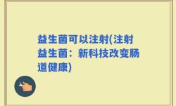 益生菌可以注射(注射益生菌：新科技改变肠道健康)
