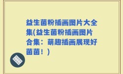益生菌粉插画图片大全集(益生菌粉插画图片合集：萌趣插画展现好菌菌！)