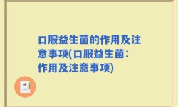 口服益生菌的作用及注意事项(口服益生菌：作用及注意事项)