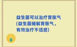 益生菌可以治疗胃胀气(益生菌缓解胃胀气，有效治疗不适感)