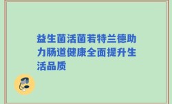 益生菌活菌若特兰德助力肠道健康全面提升生活品质
