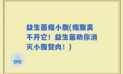 益生菌瘦小腹(瘦腹离不开它！益生菌助你消灭小腹赘肉！)