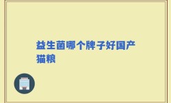 益生菌哪个牌子好国产猫粮