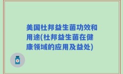 美国杜邦益生菌功效和用途(杜邦益生菌在健康领域的应用及益处)