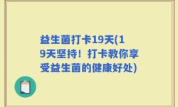 益生菌打卡19天(19天坚持！打卡教你享受益生菌的健康好处)