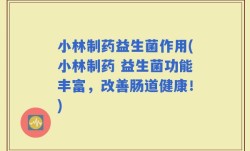 小林制药益生菌作用(小林制药 益生菌功能丰富，改善肠道健康！)