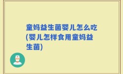 童妈益生菌婴儿怎么吃(婴儿怎样食用童妈益生菌)