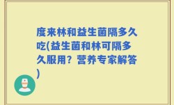 度来林和益生菌隔多久吃(益生菌和林可隔多久服用？营养专家解答)