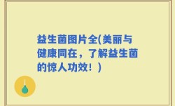 益生菌图片全(美丽与健康同在，了解益生菌的惊人功效！)