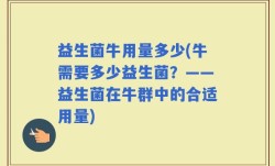 益生菌牛用量多少(牛需要多少益生菌？——益生菌在牛群中的合适用量)