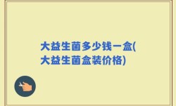 大益生菌多少钱一盒(大益生菌盒装价格)