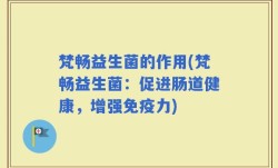 梵畅益生菌的作用(梵畅益生菌：促进肠道健康，增强免疫力)