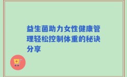 益生菌助力女性健康管理轻松控制体重的秘诀分享