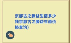 京都古之滕益生菌多少钱京都古之滕益生菌价格查询)