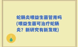 蛇肠炎喂益生菌管用吗(喂益生菌可治疗蛇肠炎？新研究有新发现)