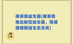 康莱德益生菌(康莱德推出新型益生菌，搭建健康肠道生态系统)