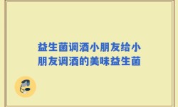益生菌调酒小朋友给小朋友调酒的美味益生菌