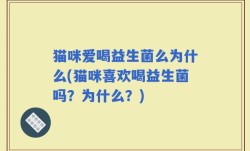 猫咪爱喝益生菌么为什么(猫咪喜欢喝益生菌吗？为什么？)