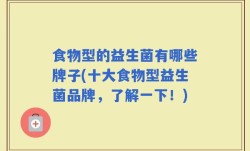 食物型的益生菌有哪些牌子(十大食物型益生菌品牌，了解一下！)