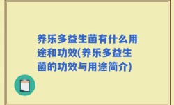 养乐多益生菌有什么用途和功效(养乐多益生菌的功效与用途简介)