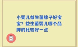 小婴儿益生菌牌子好宝宝？益生菌婴儿哪个品牌的比较好一点