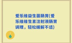 爱乐维益生菌肠胃(爱乐维维生素注射液肠胃调理，轻松缓解不适)