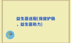 益生菌送服(保健护肠，益生菌助力)