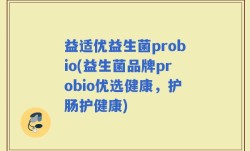 益适优益生菌probio(益生菌品牌probio优选健康，护肠护健康)