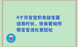 4个月宝宝积食益生菌适用时长，快来看如何帮宝宝消化更轻松