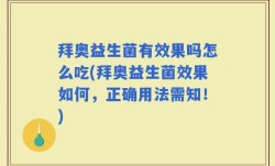 拜奥益生菌有效果吗怎么吃(拜奥益生菌效果如何，正确用法需知！)