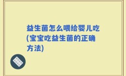 益生菌怎么喂给婴儿吃(宝宝吃益生菌的正确方法)