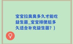 宝宝拉臭臭多久才能吃益生菌_宝宝排便后多久适合补充益生菌？)