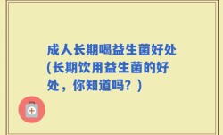 成人长期喝益生菌好处(长期饮用益生菌的好处，你知道吗？)
