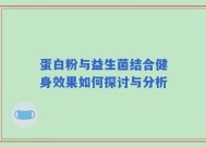 蛋白粉与益生菌结合健身效果如何探讨与分析