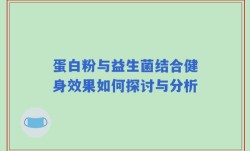 蛋白粉与益生菌结合健身效果如何探讨与分析
