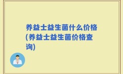 养益士益生菌什么价格(养益士益生菌价格查询)