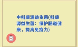 中科康源益生菌(科康源益生菌：保护肠道健康，提高免疫力)