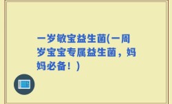 一岁敏宝益生菌(一周岁宝宝专属益生菌，妈妈必备！)