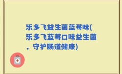 乐多飞益生菌蓝莓味(乐多飞蓝莓口味益生菌，守护肠道健康)